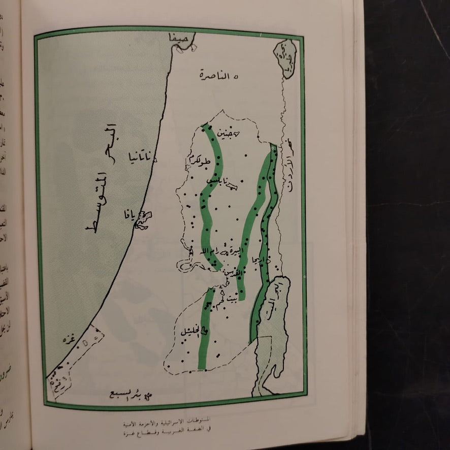 al-filastiniyoun min al-'qla3 'ila al-muqawamah الفلسطينيون من الإقتلاع إلى المقاومة \ Book