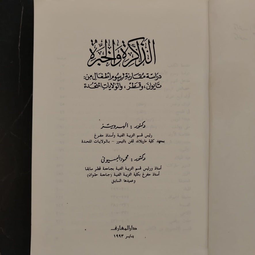 Dirasat Muqarana li Rusum 'atfal min Taiwan wa Qatar wa al-Wilayat al-Muttahida \ Book