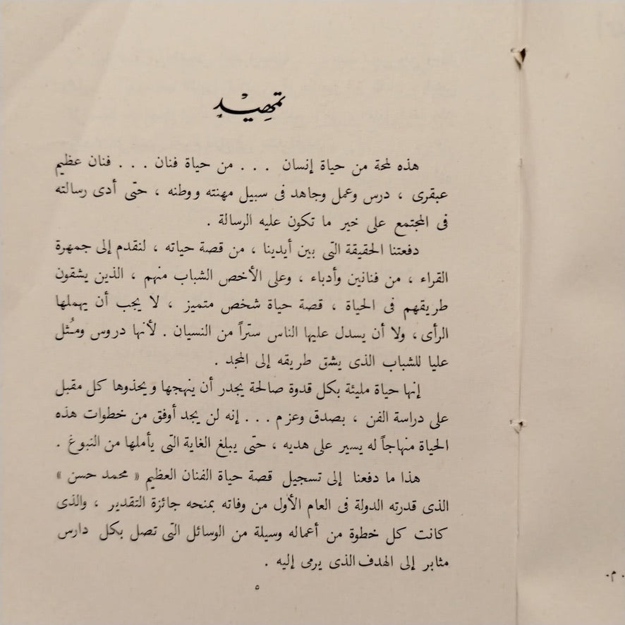 al-Fannan Muhammad Hasan الفنان محمد حسن \ Book