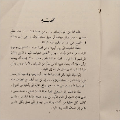 al-Fannan Muhammad Hasan الفنان محمد حسن \ Book