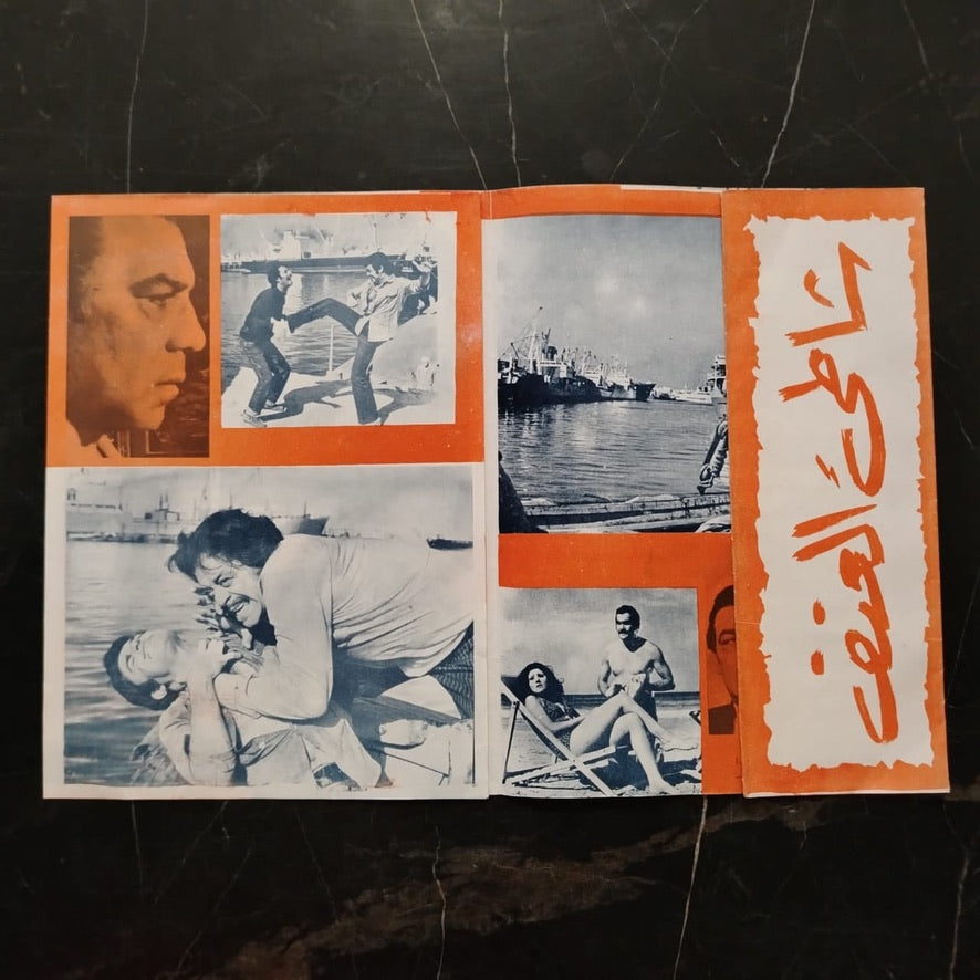 Film Brochure: Shati' al-'unf إعلان فيلم شاطئ العنف \ Brochure