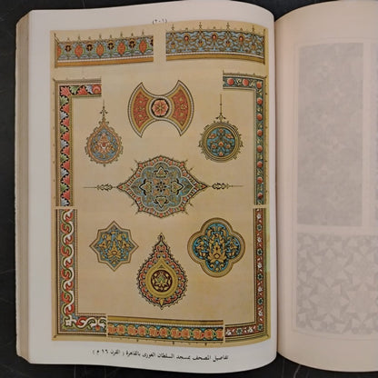 al-Wihdat al-Zakhrafiyah الوحدات الزخرفية الإسلامية \ Book