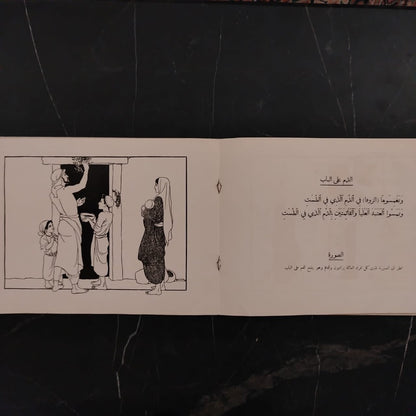 al-Ḥawādith al-Muṣawwarah  الحوادث المصورة – قصة الفصح الأول \ Book