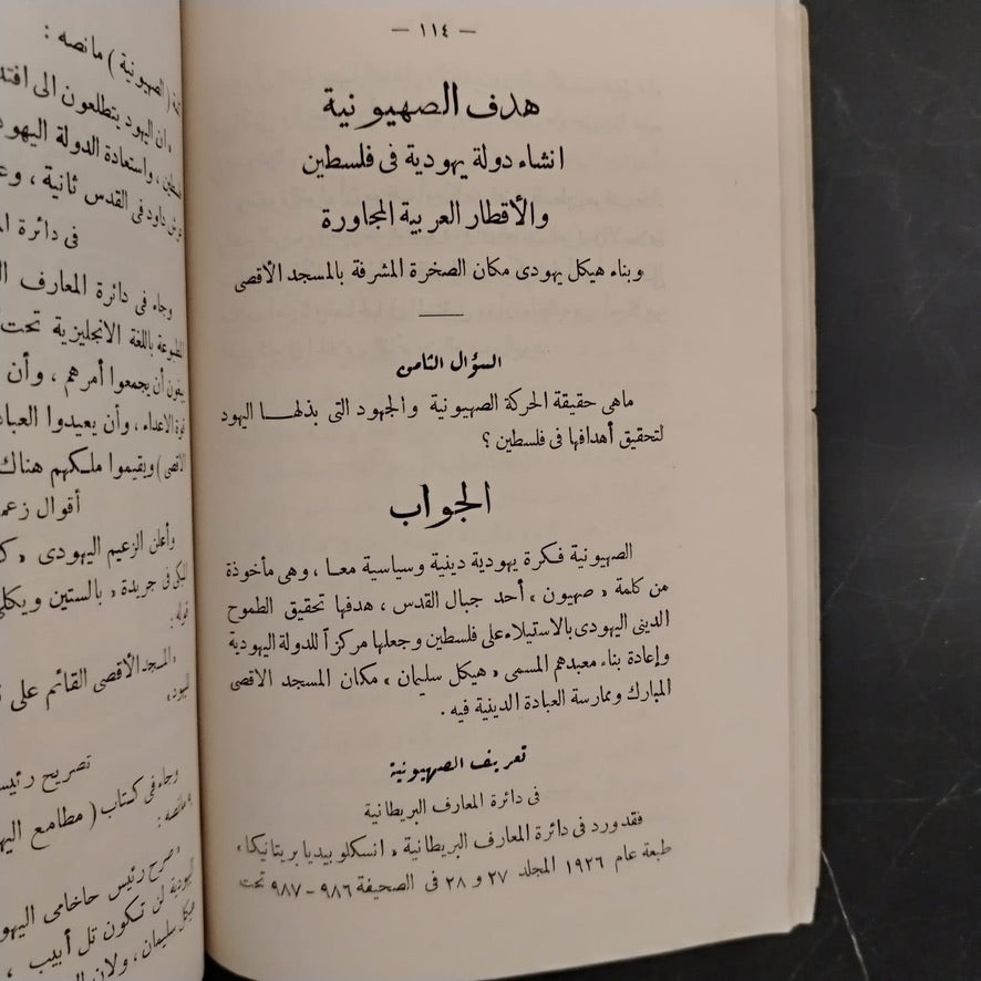 Facts About the Palestine Question: Statements by Mufti Muhammad Amin al-Husayni حقائق عن قضية فلسطين صرح بها سماحة السيد محمد امين الحسيني \ Book