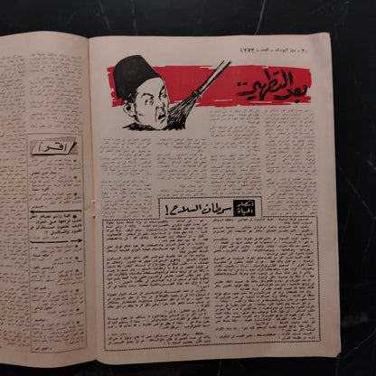Rose el-yousef, Issue No. 1273, 1952 روز اليوسف \ Magazine