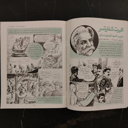 Al-ʿArabī al-Ṣaghīr Issue No. 47 1989 العربي الصغير \ Magazine