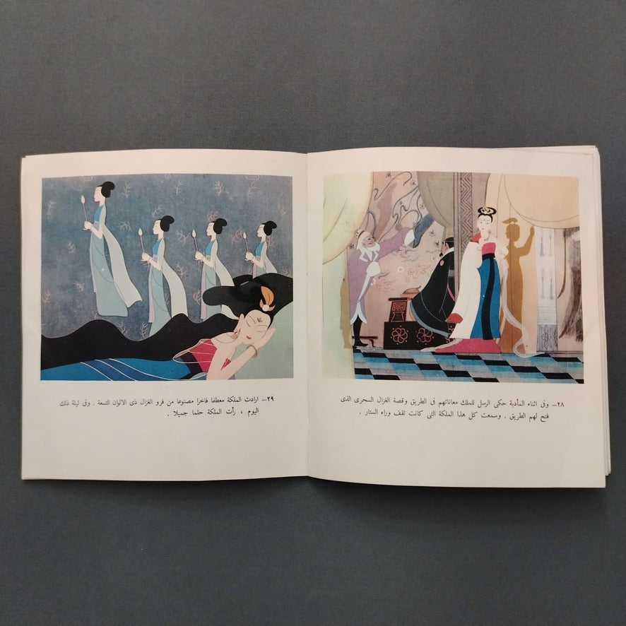 al-ghazal al-sehri الغزال السحري \ Book