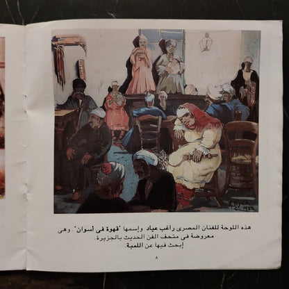 Ibhath ‘an al-ashya’ fi al-fan إبحث عن الأشياء في الفن \ Book