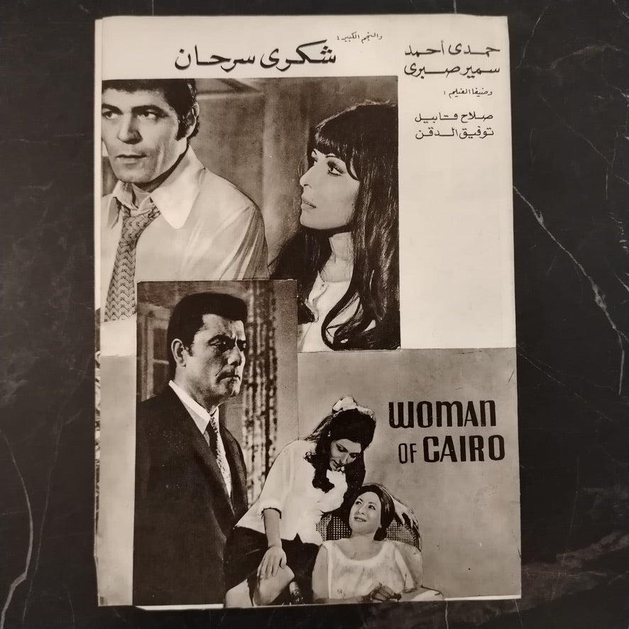 A Woman from Cairo امرأة من القاهرة \ Brochure