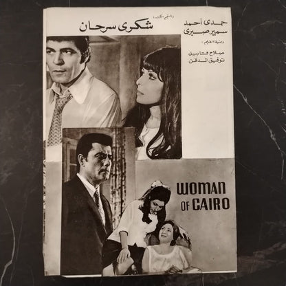 A Woman from Cairo امرأة من القاهرة \ Brochure