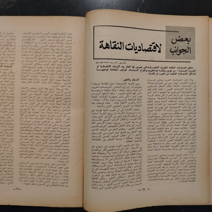 al-‘iqtisadi (The Economist) الإقتصادي \ Magazine