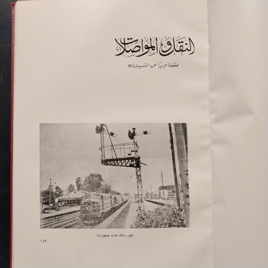 Mashru‘at al-Thawra fi 18 ‘Aaman مشروعات الثورة في ١٨ عاماً \ Book