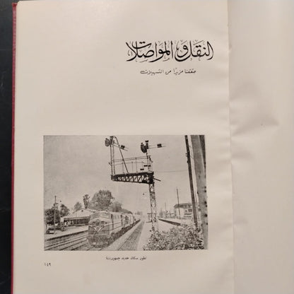 Mashru‘at al-Thawra fi 18 ‘Aaman مشروعات الثورة في ١٨ عاماً \ Book