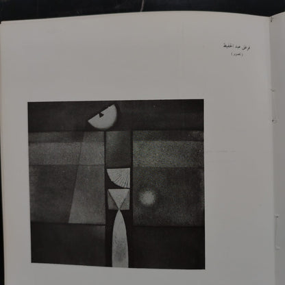 Fifth General Exhibition of Fine Arts (1985) \ Brochure