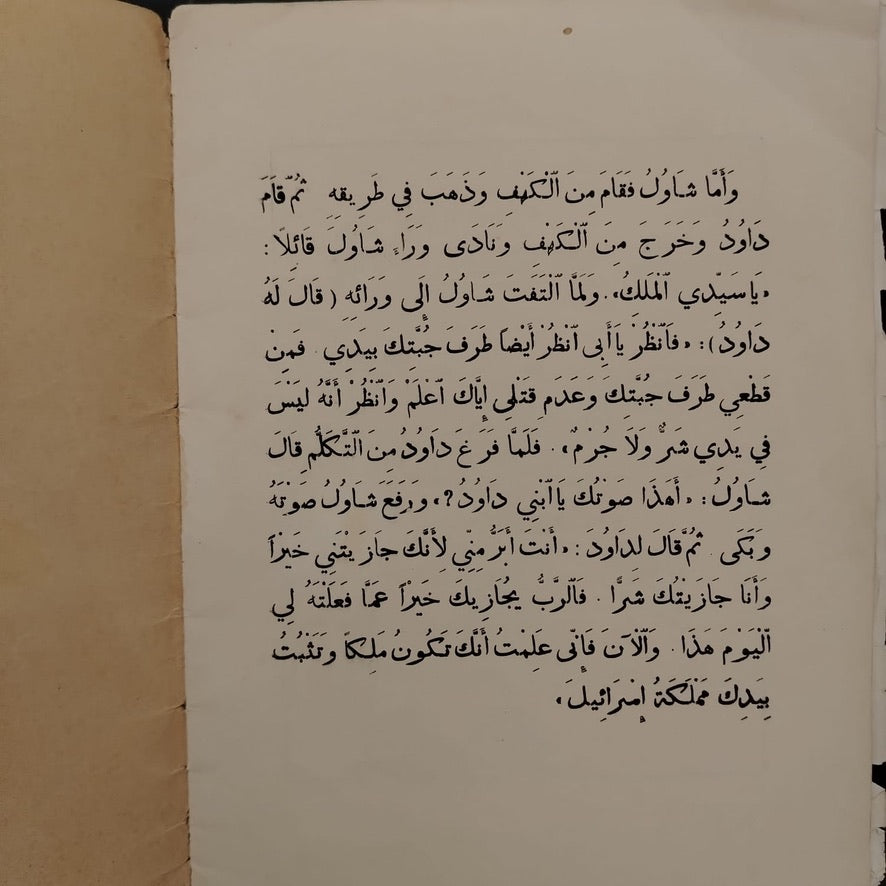 Qisat Dawoud al-Ra’i al-Shuja' \ Book