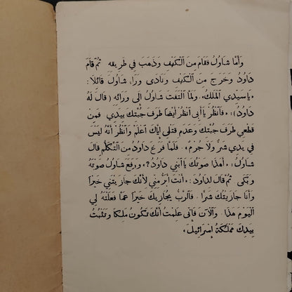 Qisat Dawoud al-Ra’i al-Shuja' \ Book