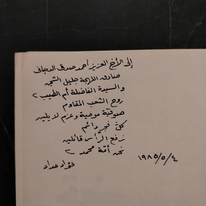 al-hadara al-thakiyah - Signed by the author الحضرة الزكية \ Book