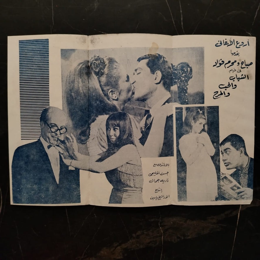 al-Saba Wal-Gamal إعلان فيلم الصبا والجمال \ Brochure