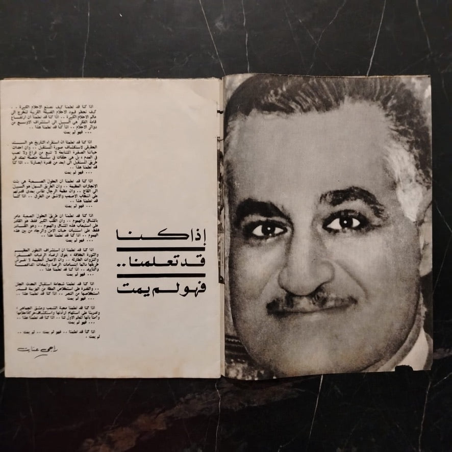 Special commemorative issue published in 1970 marking the death of President Gamal Abdel Nasser \ Magazine