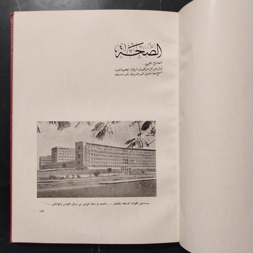 Mashru‘at al-Thawra fi 18 ‘Aaman مشروعات الثورة في ١٨ عاماً \ Book
