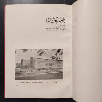 Mashru‘at al-Thawra fi 18 ‘Aaman مشروعات الثورة في ١٨ عاماً \ Book