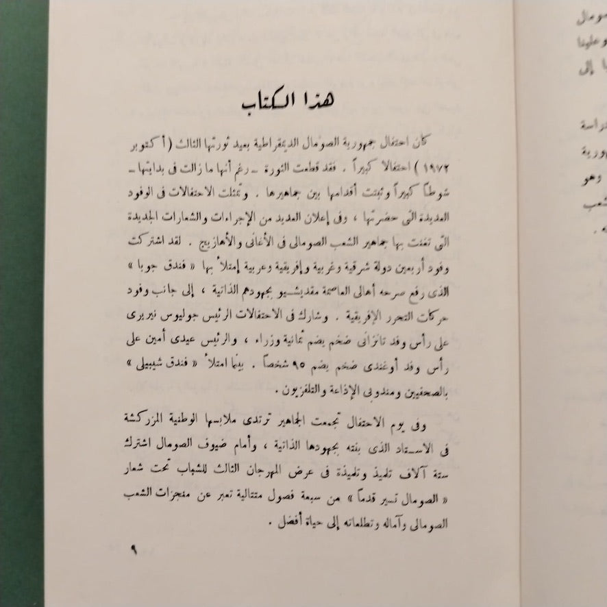 Thawrat al-Sumal ثورة الصومال – أرض البخور والعطور \ Book
