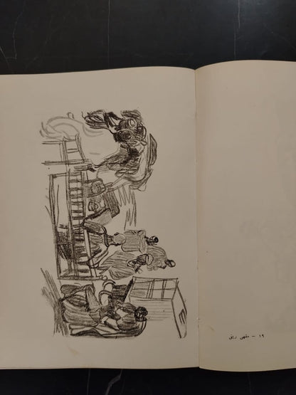 al-Haya al-Sha'biya Fi Rusoum Naghi الحياة الشعبية في رسوم ناجي \ Book