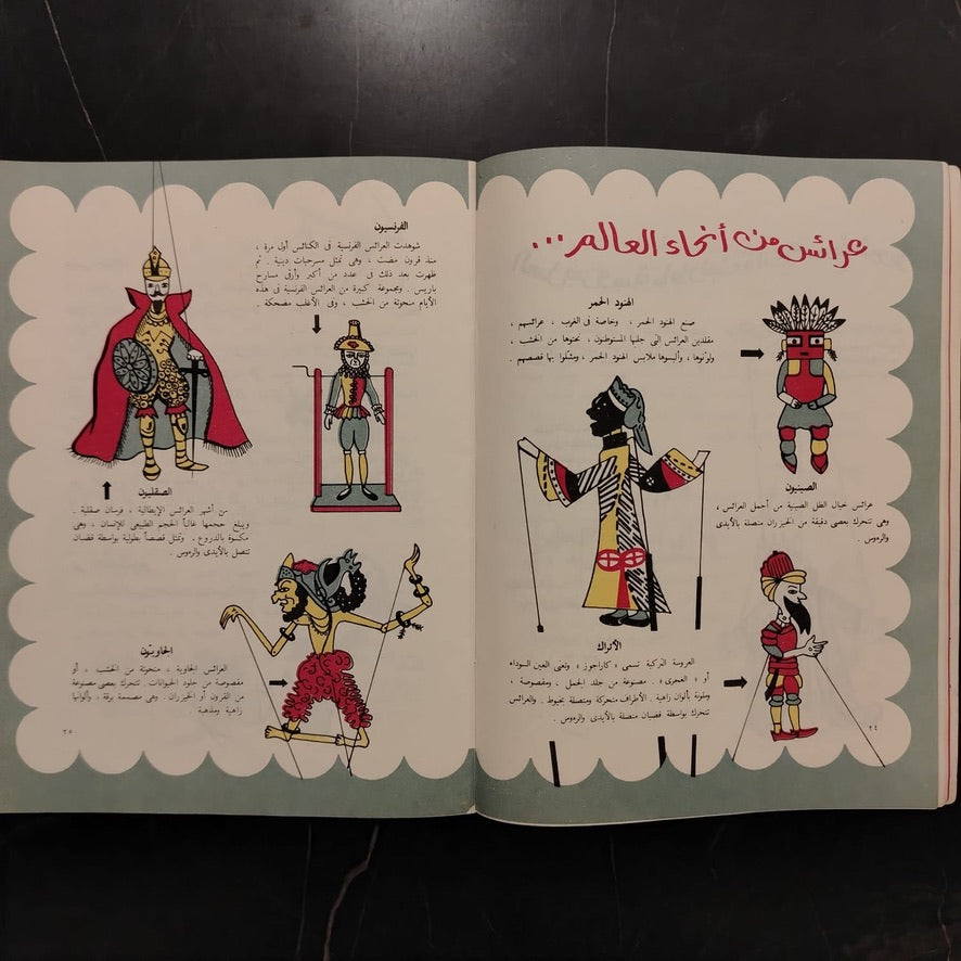 al-'araes (Puppets) العرائس \ Book