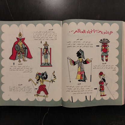 al-'araes (Puppets) العرائس \ Book