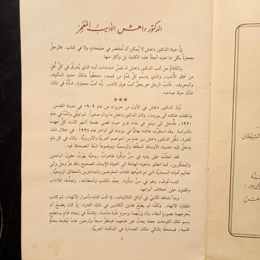 Mu'lafaat al-doktor Dahesh al-adabiya مؤلفات الدكتور داهش الأدبية \ Book