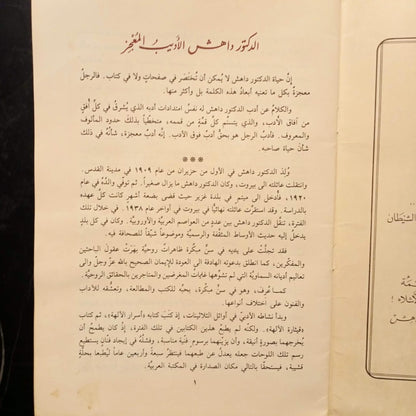 Mu'lafaat al-doktor Dahesh al-adabiya