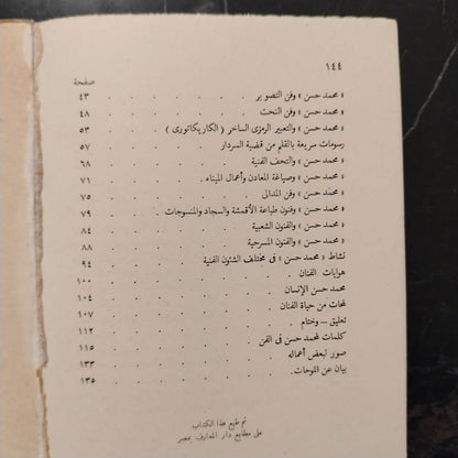 al-Fannan Muhammad Hasan الفنان محمد حسن \ Book