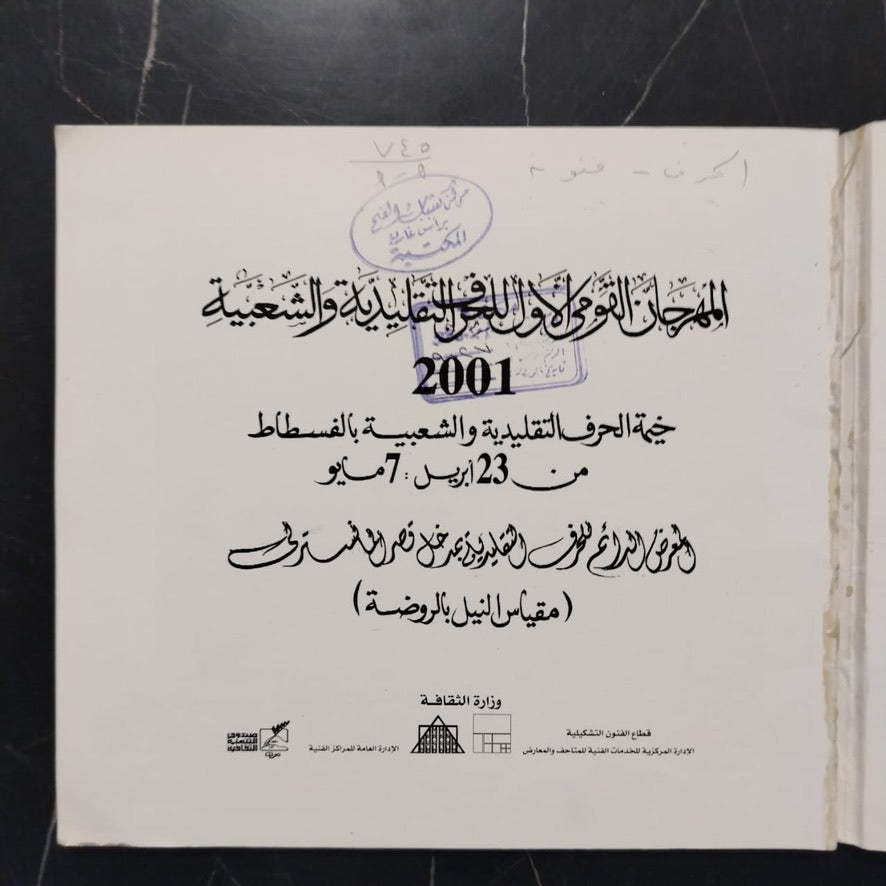 The First National Festival of Traditional and Folk Crafts المهرجان القومي الأول للحرف التقليدية والشعبية \ Booklet