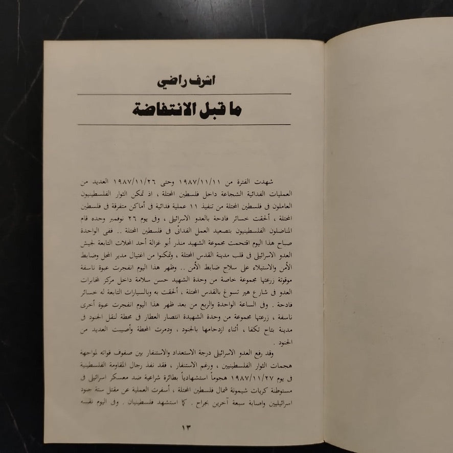 Yaoumiyat al-intifada (Dairies of Intifada) يوميات الانتفاضة \ Book