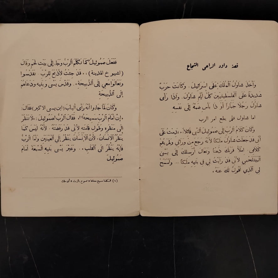 Qisat Dawoud al-Ra’i al-Shuja' \ Book