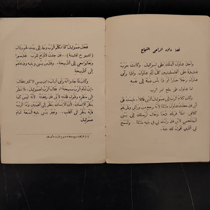 Qisat Dawoud al-Ra’i al-Shuja' \ Book