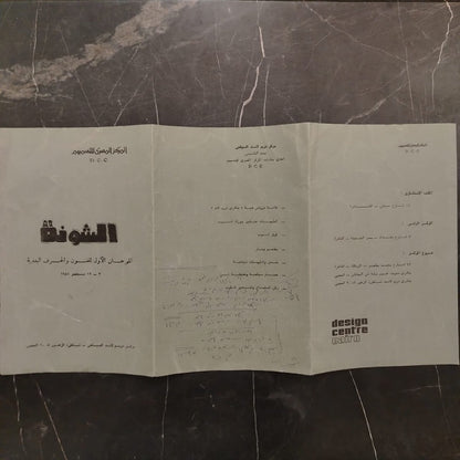 al-Shounah الشونة - المهرجان الأول للفنون والحرف اليدوية \ Brochure