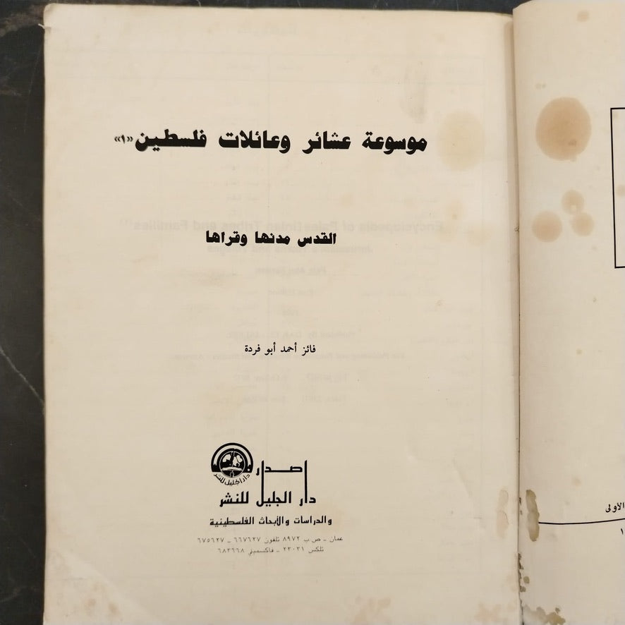 Mawsuat Ashair wa-Ailat Filastin موسوعة عشائر وعائلات فلسطين \ Book