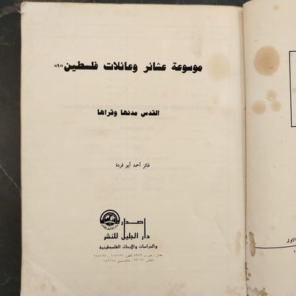Mawsuat Ashair wa-Ailat Filastin موسوعة عشائر وعائلات فلسطين \ Book