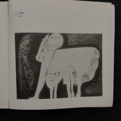 Fifth General Exhibition of Fine Arts (1985) \ Brochure