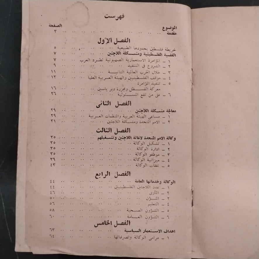 al-laji'un al-filistiniyun dahaya al-isti'mar wa al-sahyuniyya اللاجئون الفلسطينيون ضحايا الإستعمار والصهيونية \ Book
