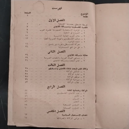 al-laji'un al-filistiniyun dahaya al-isti'mar wa al-sahyuniyya اللاجئون الفلسطينيون ضحايا الإستعمار والصهيونية \ Book