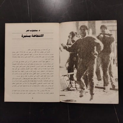 Yaoumiyat al-intifada (Dairies of Intifada) يوميات الانتفاضة \ Book
