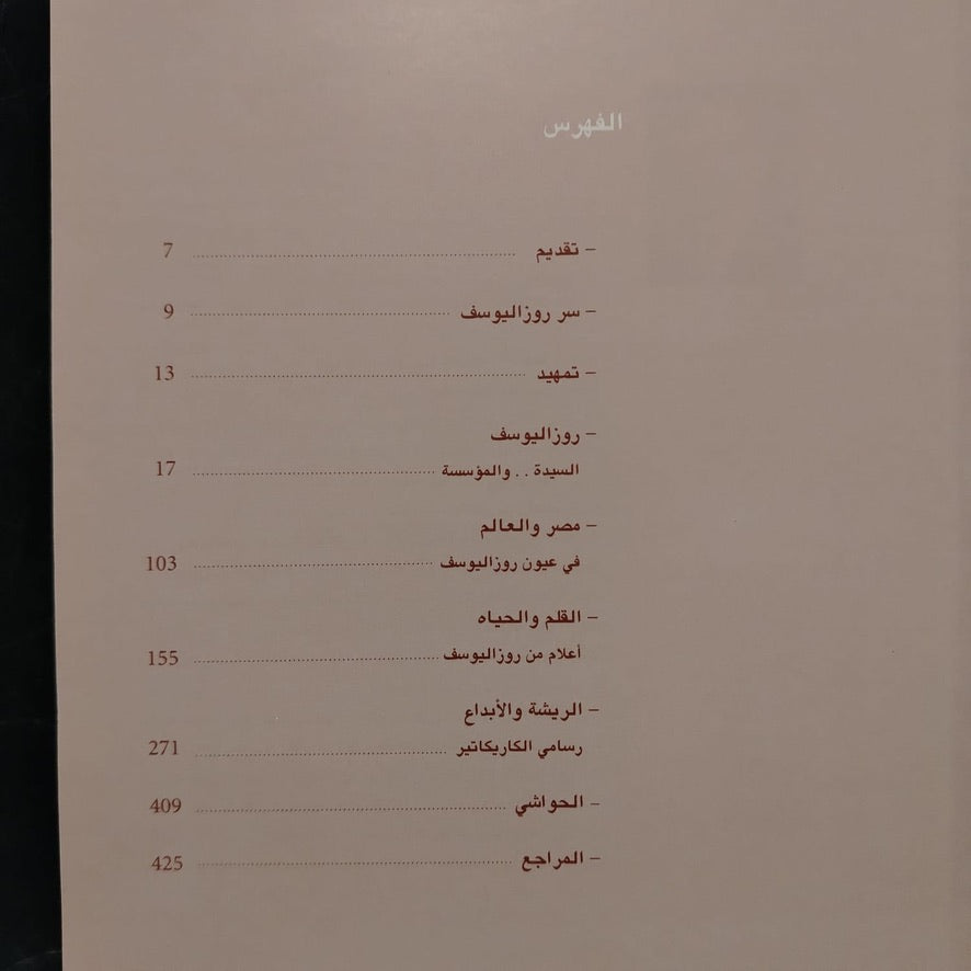 Rose al-Yusuf 80 Year of Journalism روز اليوسف - 80 سنة صحافة \ Book