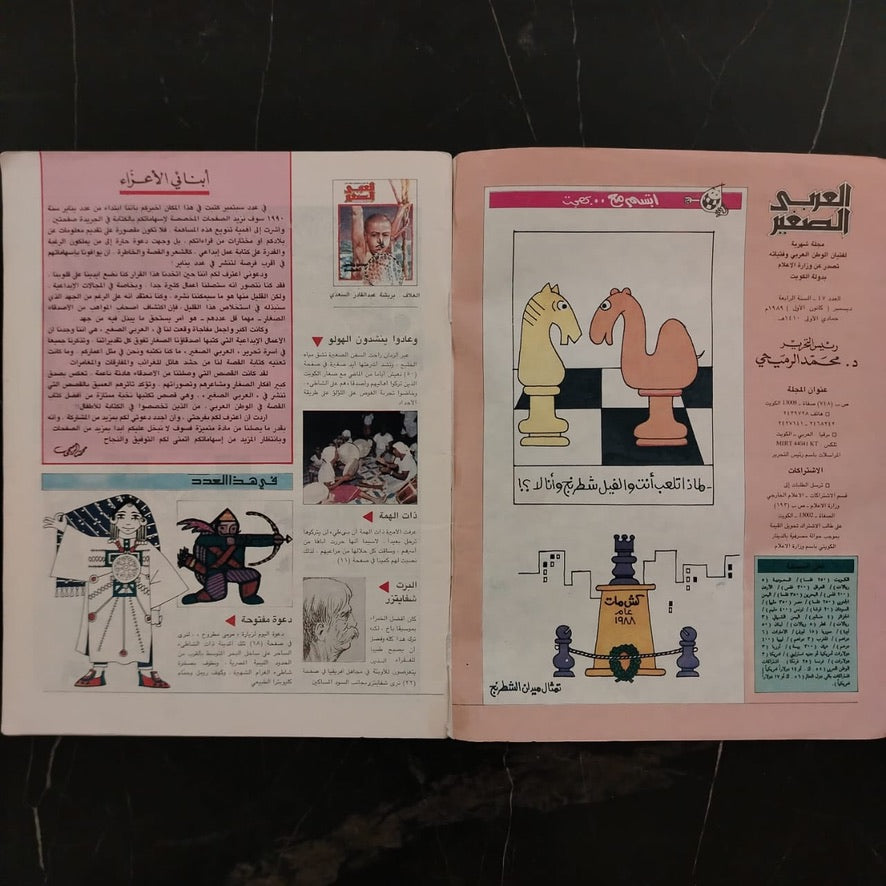 Al-ʿArabī al-Ṣaghīr Issue No. 47 1989 العربي الصغير \ Magazine