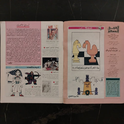 Al-ʿArabī al-Ṣaghīr Issue No. 47 1989 العربي الصغير \ Magazine