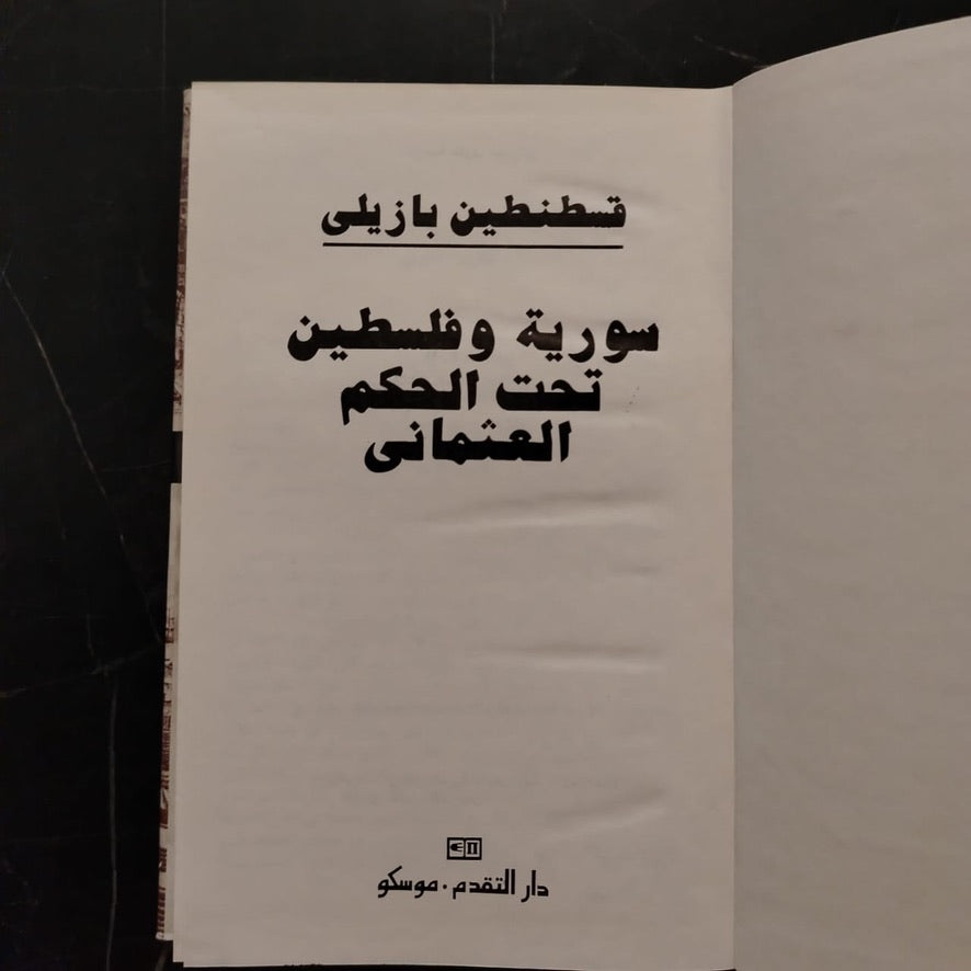 Syria and Palestine Under the Ottoman Rule سورية وفلسطين تحت الحكم العثماني \ Book