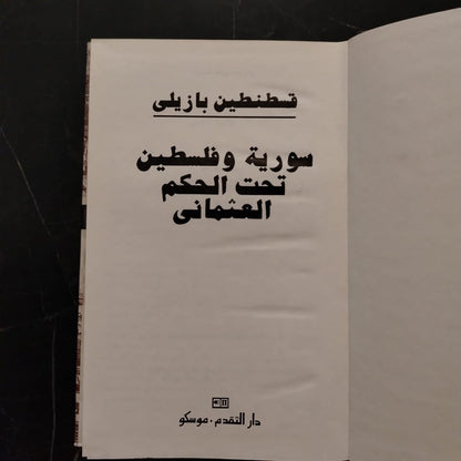 Syria and Palestine Under the Ottoman Rule سورية وفلسطين تحت الحكم العثماني \ Book