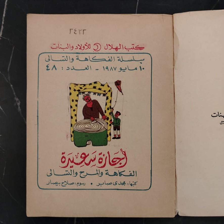 'jaza Sa'ida أجازة سعيدة \ Book