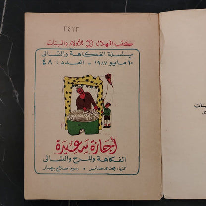 'jaza Sa'ida أجازة سعيدة \ Book